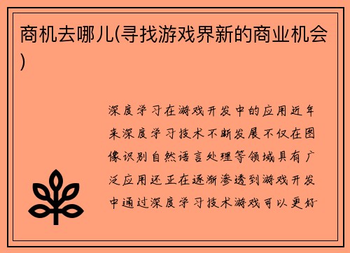 商机去哪儿(寻找游戏界新的商业机会)