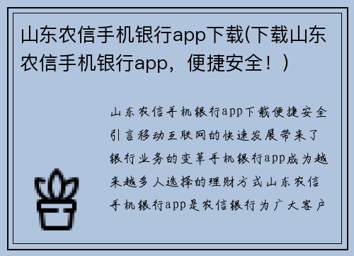 山东农信手机银行app下载(下载山东农信手机银行app，便捷安全！)