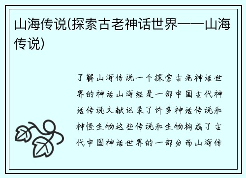 山海传说(探索古老神话世界——山海传说)