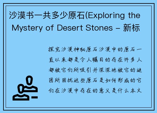 沙漠书一共多少原石(Exploring the Mystery of Desert Stones - 新标题。)