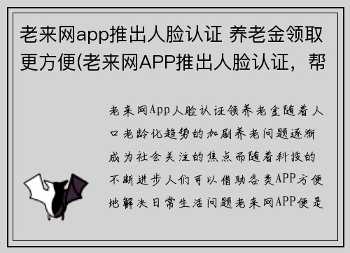老来网app推出人脸认证 养老金领取更方便(老来网APP推出人脸认证，帮助老年人更便捷领取养老金。)