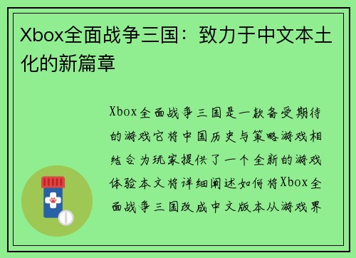 Xbox全面战争三国：致力于中文本土化的新篇章