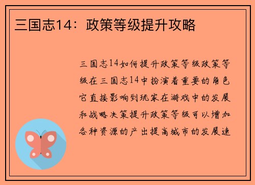 三国志14：政策等级提升攻略