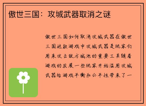 傲世三国：攻城武器取消之谜